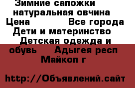 Зимние сапожки demar натуральная овчина › Цена ­ 1 700 - Все города Дети и материнство » Детская одежда и обувь   . Адыгея респ.,Майкоп г.